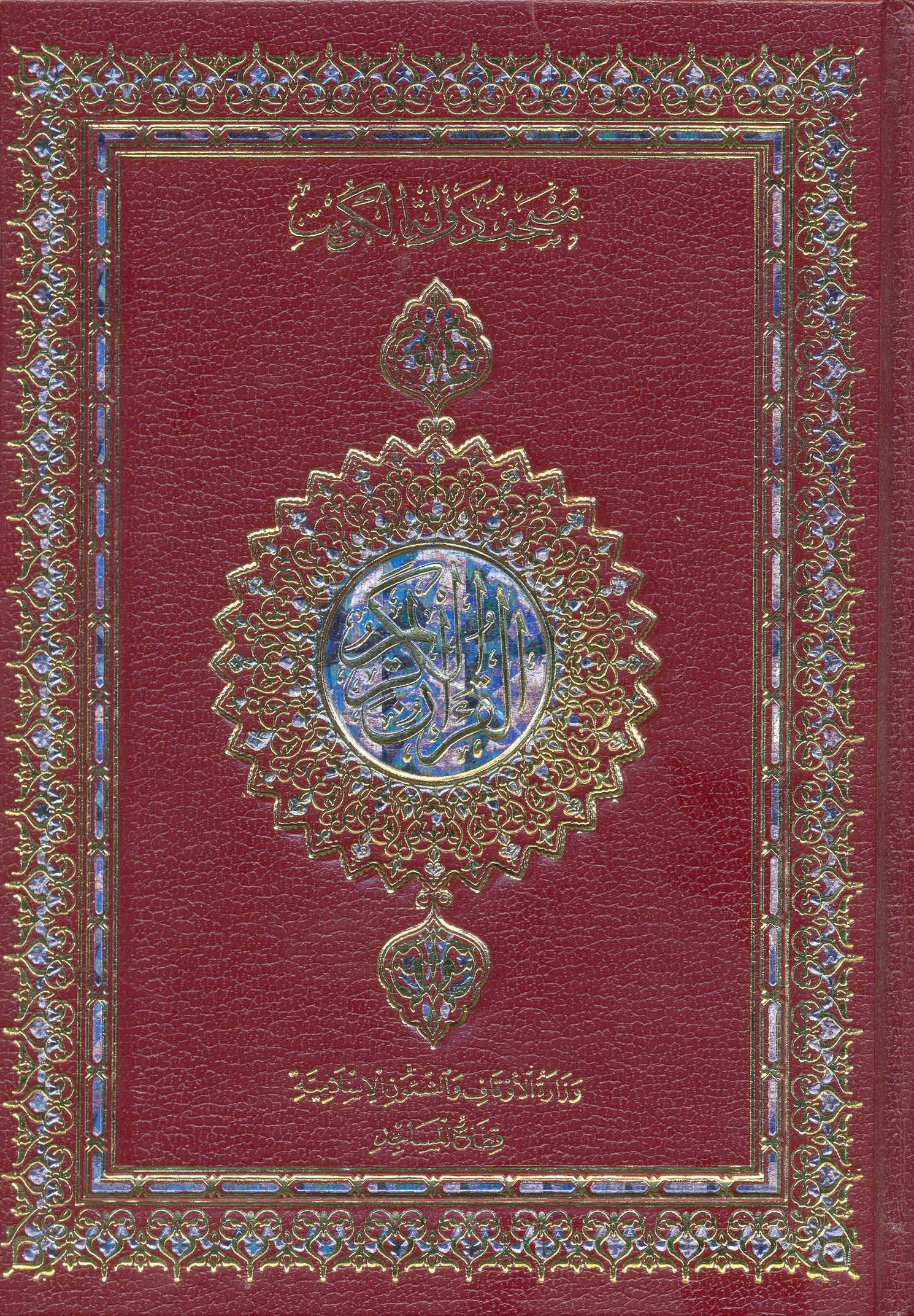 مصحف دولة الكويت طريق الإسلام