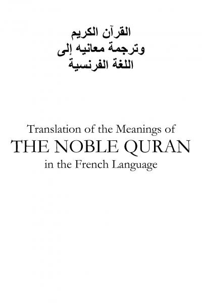 Le Noble Coran et la traduction en langue francaise de ses sens