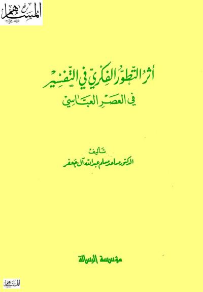 اثر التطور الفكري في التفسير في العصر العباسي