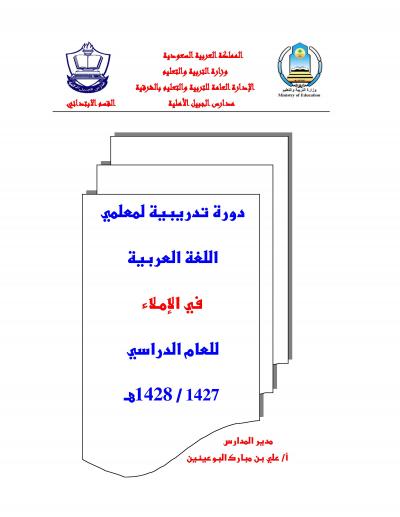 دورة تدريبة لمعلمي اللغة العربية في الاملاء