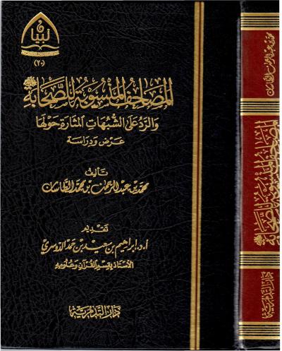 المصاحف المنسوبة للصحابة والرد على الشبهات المثار حولها