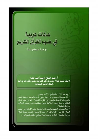 عادات عربية في ضوء القرآن الكريم : دراسة موضوعية