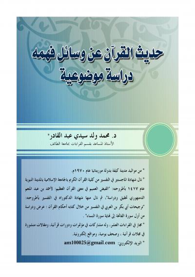حديث القرآن عن وسائل فهمه : دراسة موضوعية