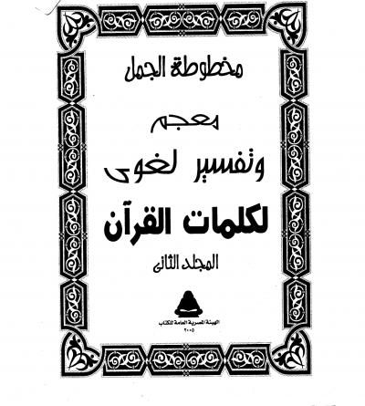 مخطوطة الجمل معجم وتفسير لغوي لكلمات القرآن
