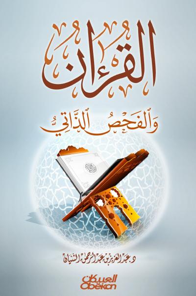 القرآن والفحص الذاتي