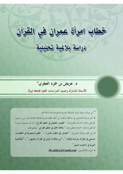 خطاب امرأة عمران في القرآن الكريم دراسة بلاغية تحليلية