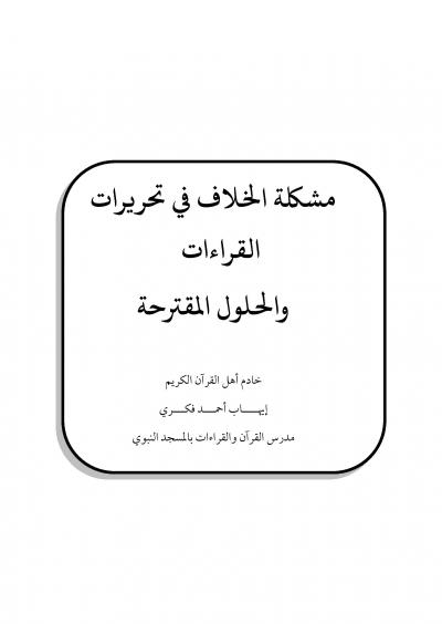 مشكلة الخلاف في تحرير القراءات والحلول المقترحة