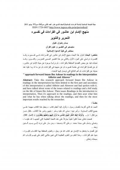 منهج الامام ابن عاشور في القراءات العشر التحرير والتنوير