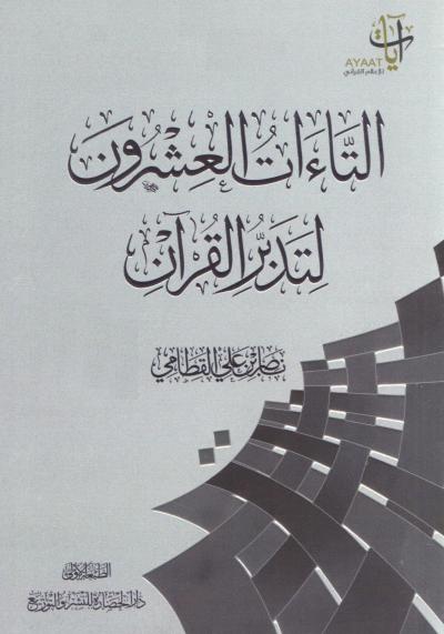 التاءات العشرون لتدبر القرآن