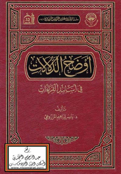 أوضح الدلالات في أسانيد القراءات