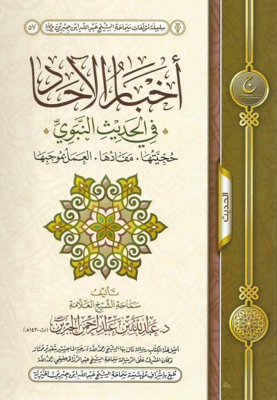 أخبار الآحاد في الحديث النبوي حجيتها مفادها العمل بموجبها