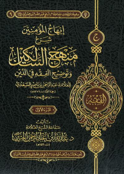 إبهاج المؤمنين شرح منهج السالكين 2/1