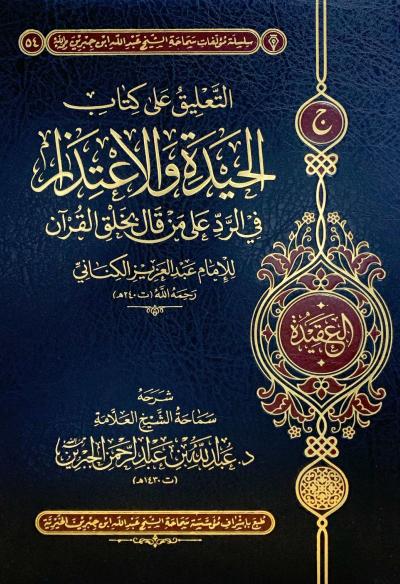 التعليق على كتاب الحيدة والاعتذار في الرد على من قال بخلق القرآن