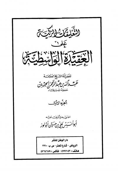 التعليقات الزكية على العقيدة الواسطية