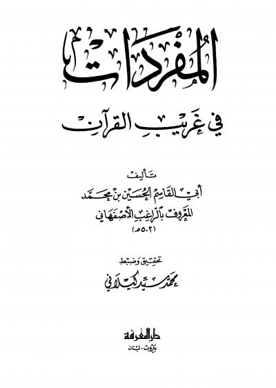 مفردات القرآن (ط. دار المعرفة)