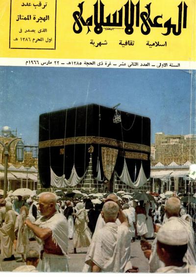 العدد (12) من مجلة الوعي الإسلامي