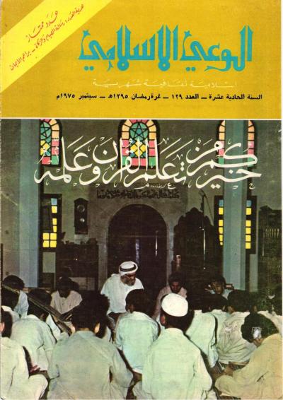 العدد (129) رمضان 1395 هـ - سبتمبر 1975م