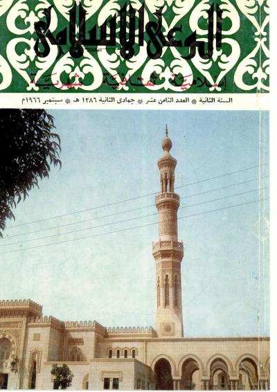 العدد (18) من مجلة الوعي الإسلامي