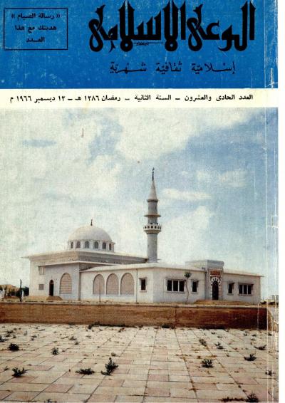 العدد (21)  من مجلة الوعي الإسلامي رمضان 1386هـ ـ ديسمبر 1966م