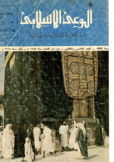 العدد (35) من مجلة الوعي الإسلامي ذي القعدة 1387هـ ـ يناير 1968م