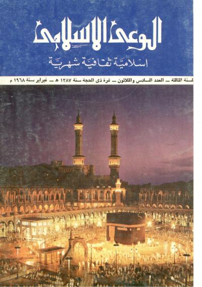 العدد (36) من مجلة الوعي الإسلامي ذي الحجة 1387هـ ـ فبراير 1968م