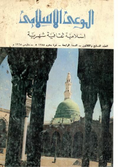 العدد (37) من مجلة الوعي الإسلامي محرم 1388هــ ـ مارس 1968م