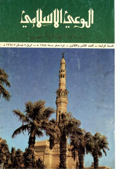 العدد (38) من مجلة الوعي الإسلامي صفر 1388هـ- أبريل 1968م