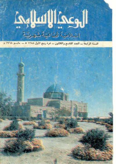 العدد (39)من مجلة الوعي الإسلامي  ربيع الأول1388هـ- مايو 1968م