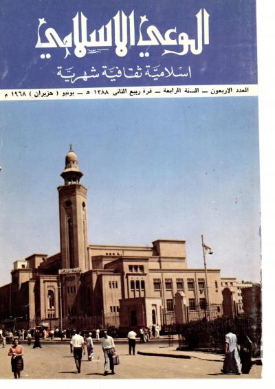 العدد (40) من مجلة الوعي الإسلامي ربيع الثاني 1388هـ- يونيو 1968م