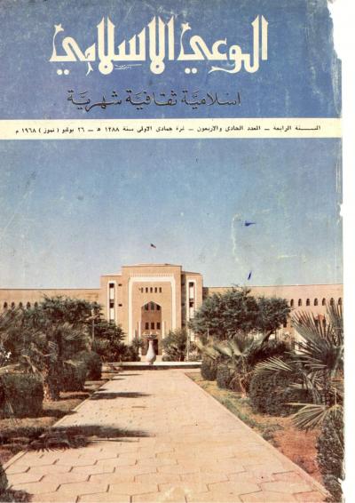 العدد (41) من مجلة الوعي الإسلامي جمادي الأولى 1388هـ - يوليو 1968م