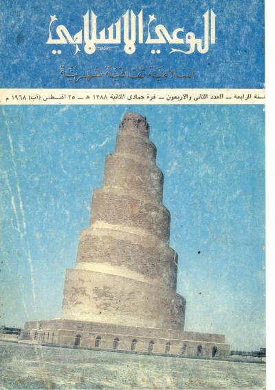 العدد (42)من مجلة الوعي الإسلامي  جمادي الثانية 1388هـ - أغسطس 1968م