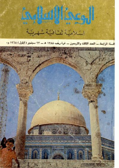 العدد (43) من مجلة الوعي الإسلامي رجب 1388هـ - سبتمبر 1968م
