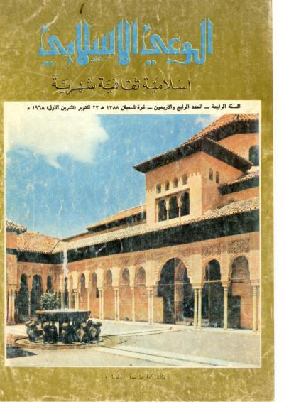 العدد (44) من مجلة الوعي الإسلامي شعبان 1388 هـ- أكتوبر 1968م