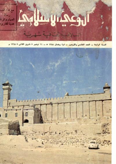 العدد (45)من مجلة الوعي الإسلامي رمضان 1388هـ - نوفمبر 1968م