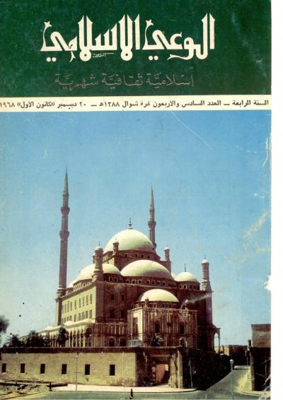 العدد (46) من مجلة الوعي الإسلامي شوال 1388هـ - ديسمبر 1968م