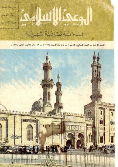 العدد (47) من مجلة الوعي الإسلامي ذي القعدة 1388هـ - يناير 1969م