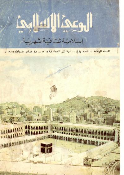 العدد (48) من مجلة الوعي الإسلامي ذي الحجة 1388 هـ- فبراير 1969