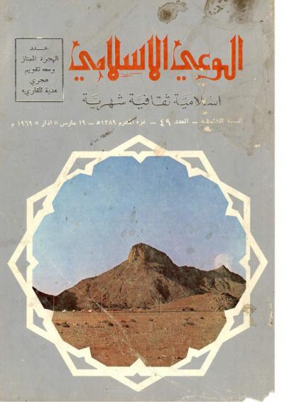 العدد (49)من مجلة الوعي الإسلامي محرم 1389هـ - مارس 1969م