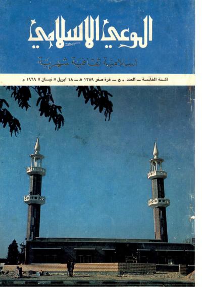 العدد (50) من مجلة الوعي الإسلامي صفر 1389هـ- أبريل 1969م