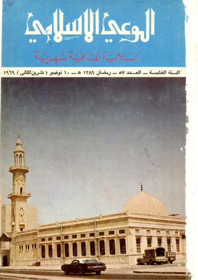 العدد (57) من مجلة الوعي الإسلامي