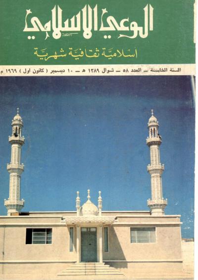 العدد (58) من مجلة الوعي الإسلامي