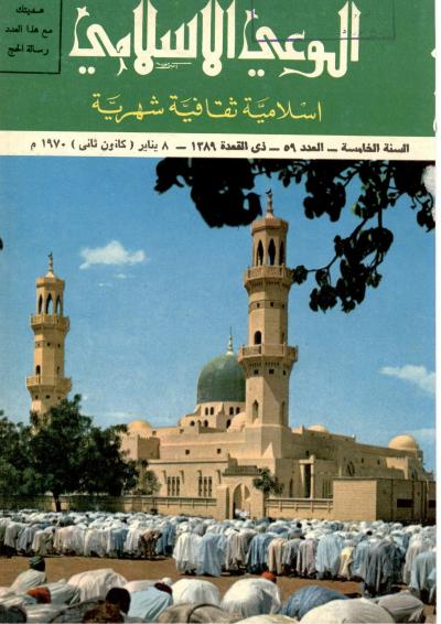 العدد (59) من مجلة الوعي الإسلامي