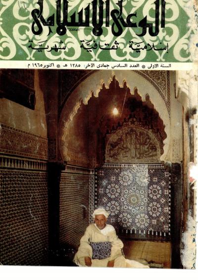 العدد (6) من مجلة الوعي الإسلامي