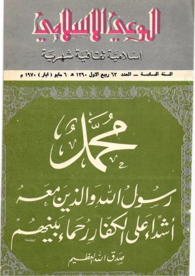 العدد (63) من مجلة الوعي الإسلامي