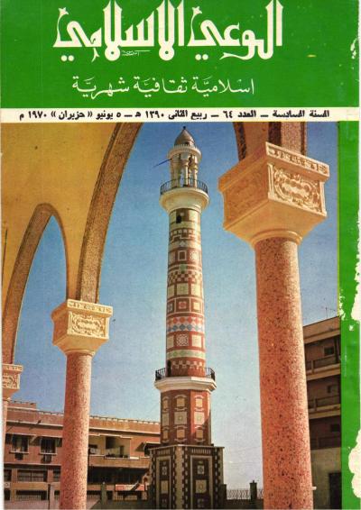 العدد (64) من مجلة الوعي الإسلامي