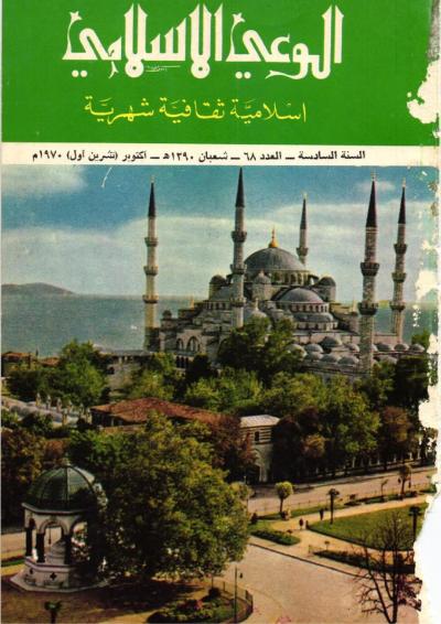العدد (68) من مجلة الوعي الإسلامي
