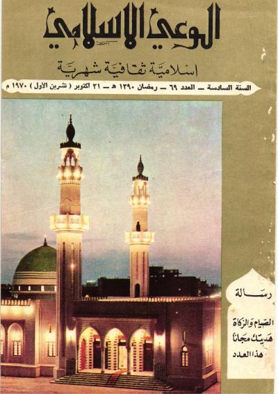 العدد (69) من مجلة الوعي الإسلامي