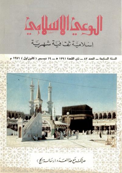 العدد (83) من مجلة الوعي الإسلامي