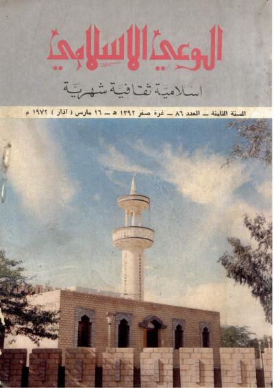 العدد (86) من مجلة الوعي الإسلامي