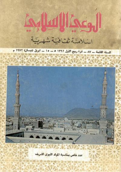 العدد (87) من مجلة الوعي الإسلامي